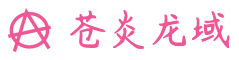 苍炎龙域传奇私服资料网